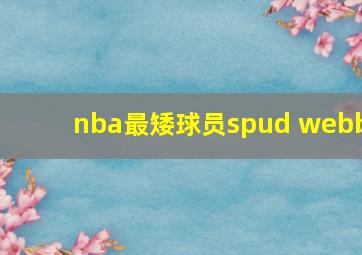 nba最矮球员spud webb